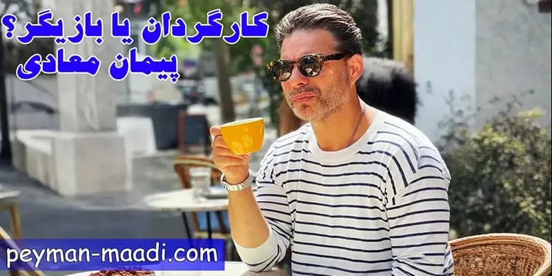 حواشی مربوط به کارگردانی پیمان معادی
