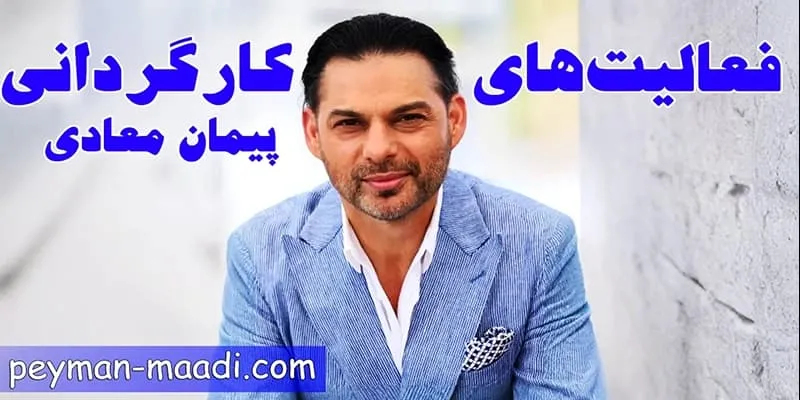 فعالیت‌ های کارگردانی و نگاه مؤلف